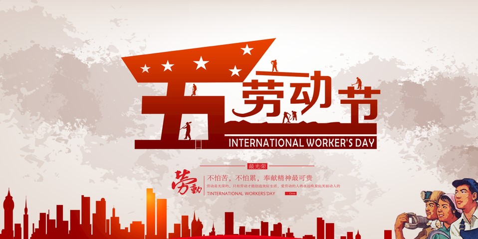 五一 我們該怎么過？